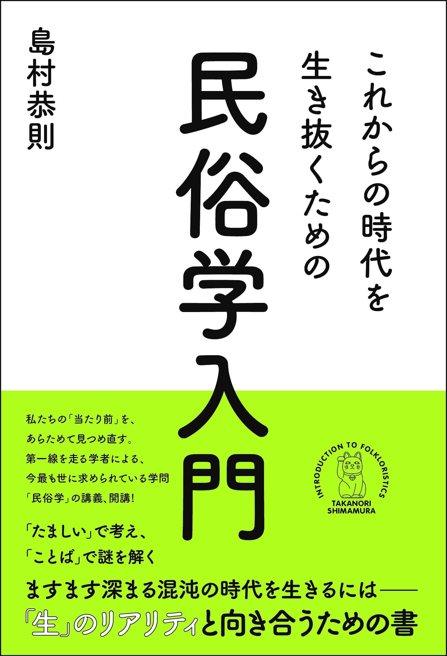 子どものための民俗学　3冊 これからの時代を生き抜くための民俗学入門 | 島村 恭則 |本 | 通販